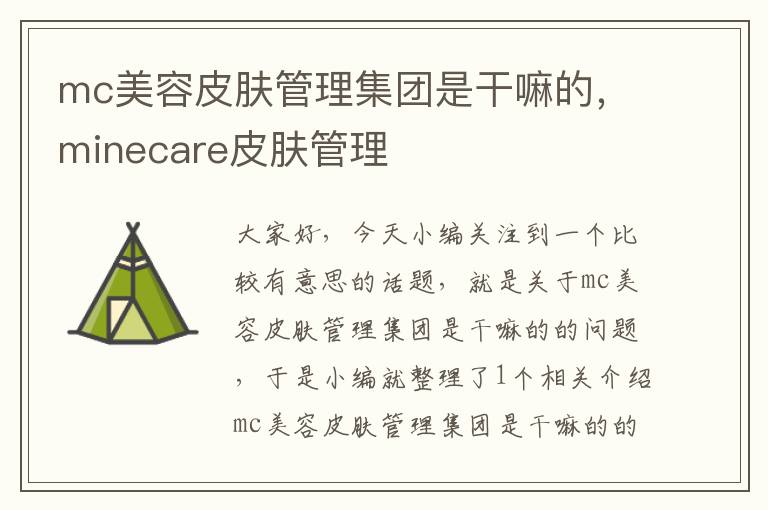 mc美容皮肤管理集团是干嘛的，minecare皮肤管理