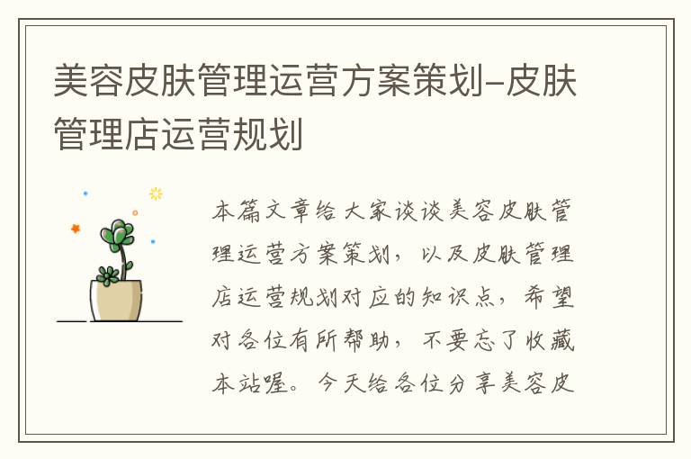 美容皮肤管理运营方案策划-皮肤管理店运营规划