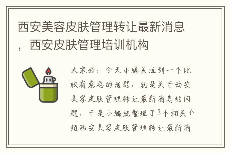 西安美容皮肤管理转让最新消息，西安皮肤管理培训机构