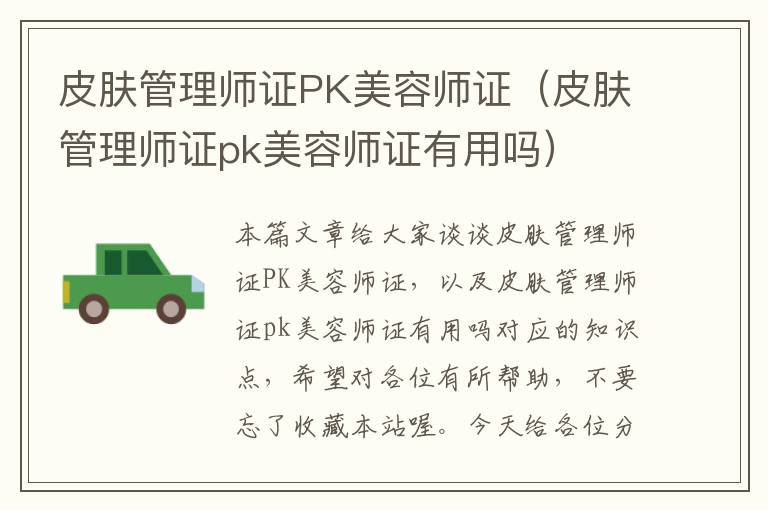 皮肤管理师证PK美容师证（皮肤管理师证pk美容师证有用吗）