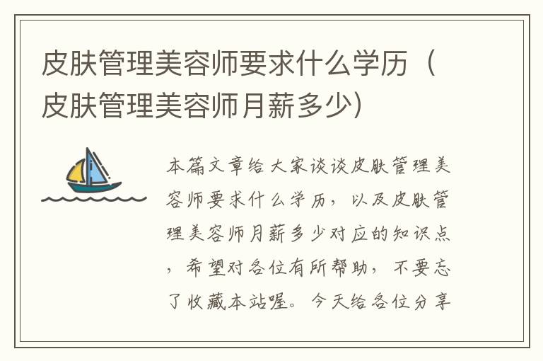 皮肤管理美容师要求什么学历（皮肤管理美容师月薪多少）