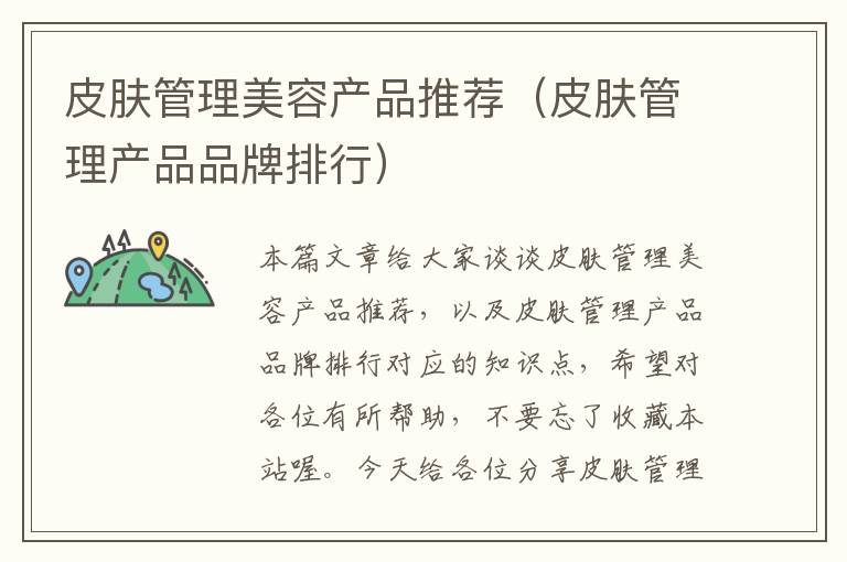 皮肤管理美容产品推荐（皮肤管理产品品牌排行）