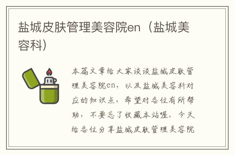 盐城皮肤管理美容院en（盐城美容科）