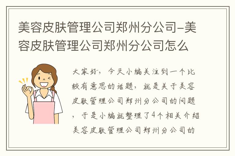 美容皮肤管理公司郑州分公司-美容皮肤管理公司郑州分公司怎么样