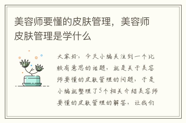 美容师要懂的皮肤管理，美容师皮肤管理是学什么