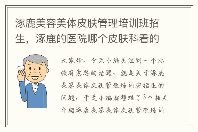 涿鹿美容美体皮肤管理培训班招生，涿鹿的医院哪个皮肤科看的好