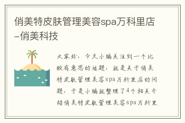 俏美特皮肤管理美容spa万科里店-俏美科技