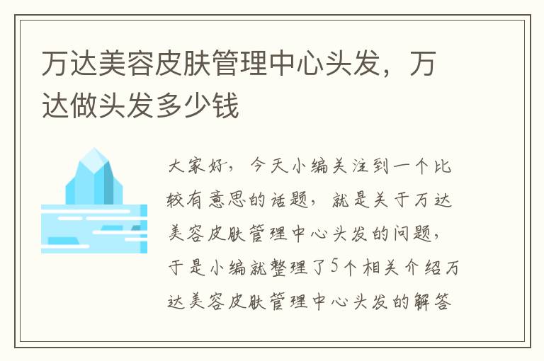 万达美容皮肤管理中心头发，万达做头发多少钱