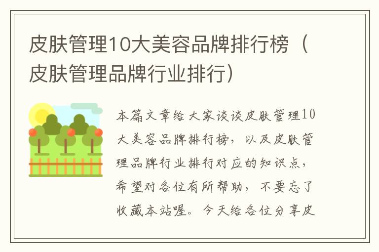 皮肤管理10大美容品牌排行榜（皮肤管理品牌行业排行）