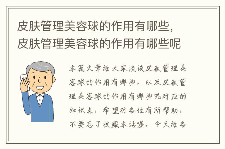 皮肤管理美容球的作用有哪些，皮肤管理美容球的作用有哪些呢