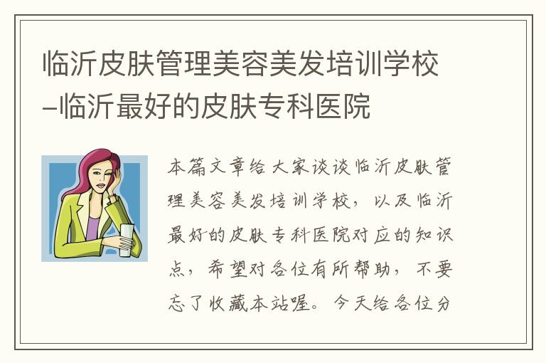 临沂皮肤管理美容美发培训学校-临沂最好的皮肤专科医院