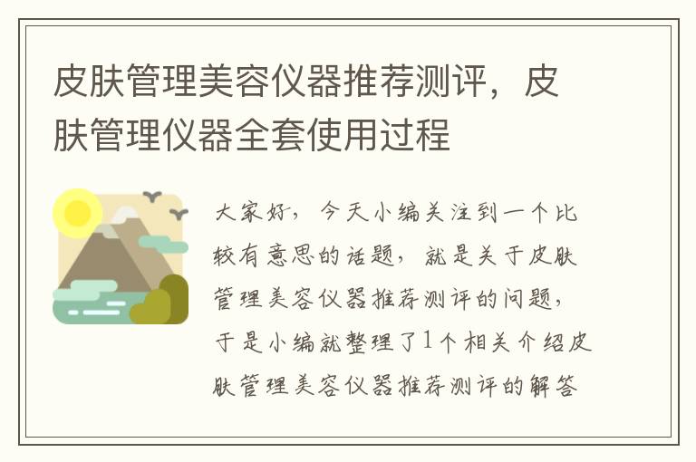 皮肤管理美容仪器推荐测评，皮肤管理仪器全套使用过程