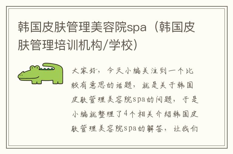 韩国皮肤管理美容院spa（韩国皮肤管理培训机构/学校）