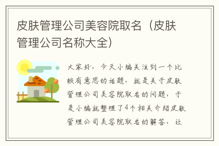 皮肤管理公司美容院取名（皮肤管理公司名称大全）