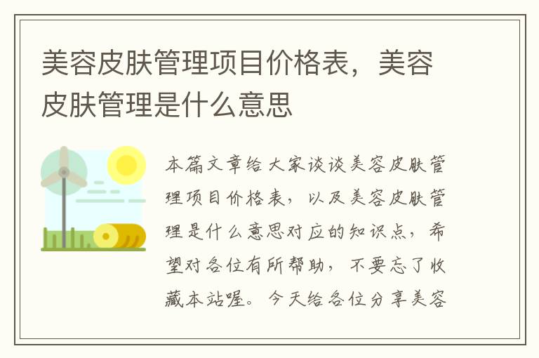 美容皮肤管理项目价格表，美容皮肤管理是什么意思