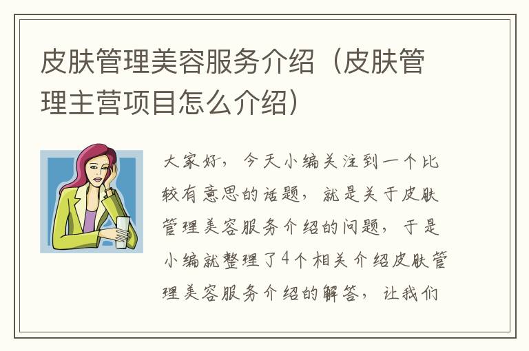 皮肤管理美容服务介绍（皮肤管理主营项目怎么介绍）