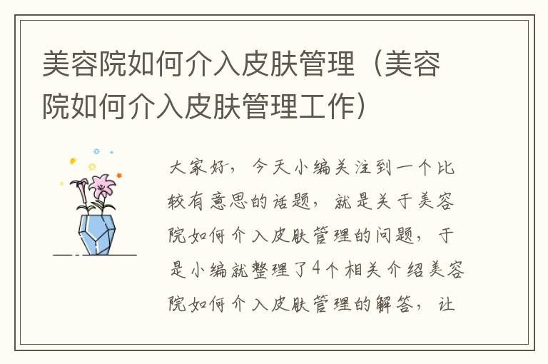 美容院如何介入皮肤管理（美容院如何介入皮肤管理工作）