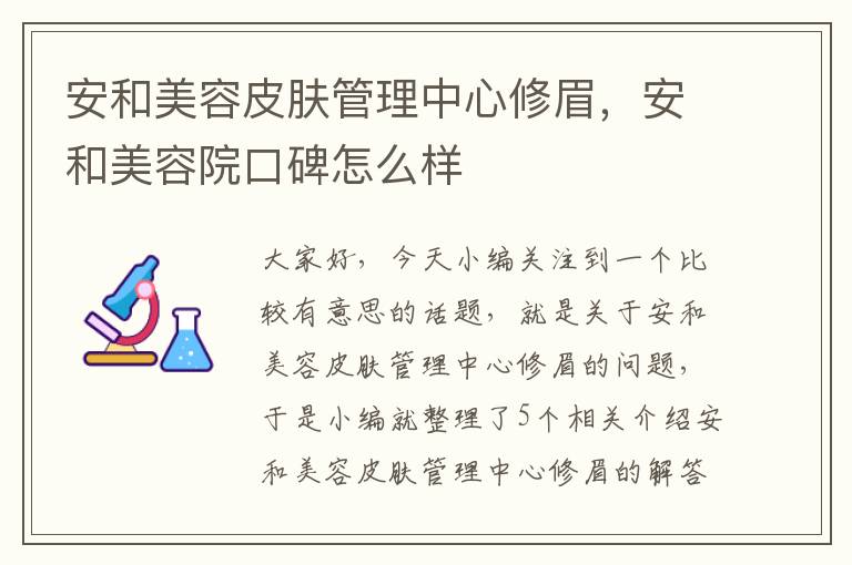 安和美容皮肤管理中心修眉，安和美容院口碑怎么样