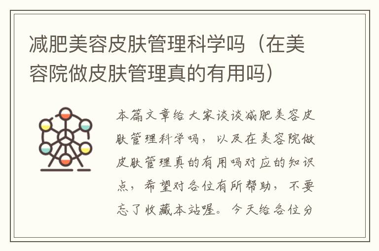 减肥美容皮肤管理科学吗（在美容院做皮肤管理真的有用吗）