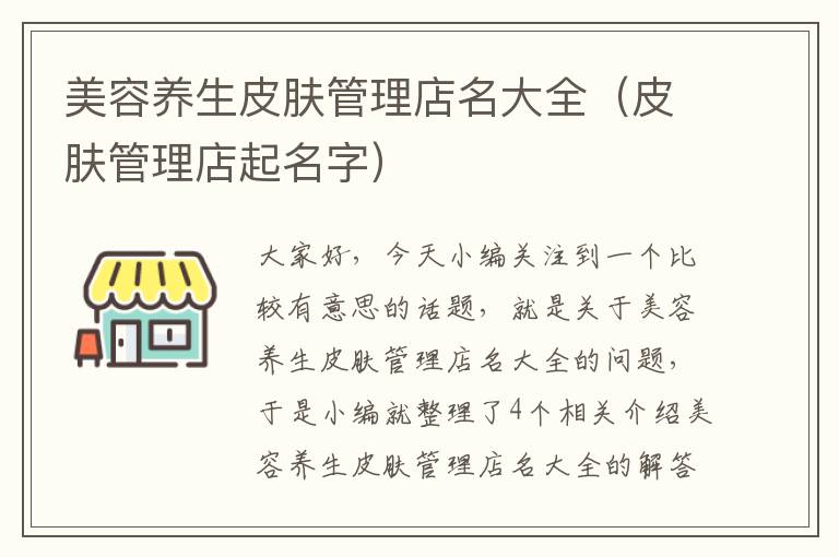 美容养生皮肤管理店名大全（皮肤管理店起名字）