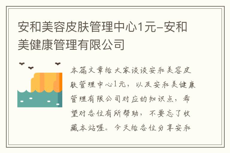 安和美容皮肤管理中心1元-安和美健康管理有限公司