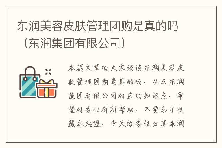 东润美容皮肤管理团购是真的吗（东润集团有限公司）