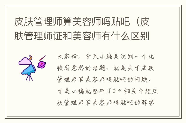 皮肤管理师算美容师吗贴吧（皮肤管理师证和美容师有什么区别）