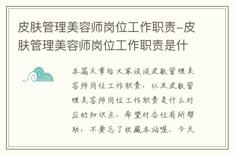 皮肤管理美容师岗位工作职责-皮肤管理美容师岗位工作职责是什么