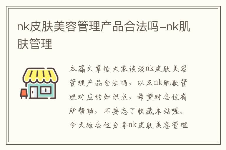 nk皮肤美容管理产品合法吗-nk肌肤管理