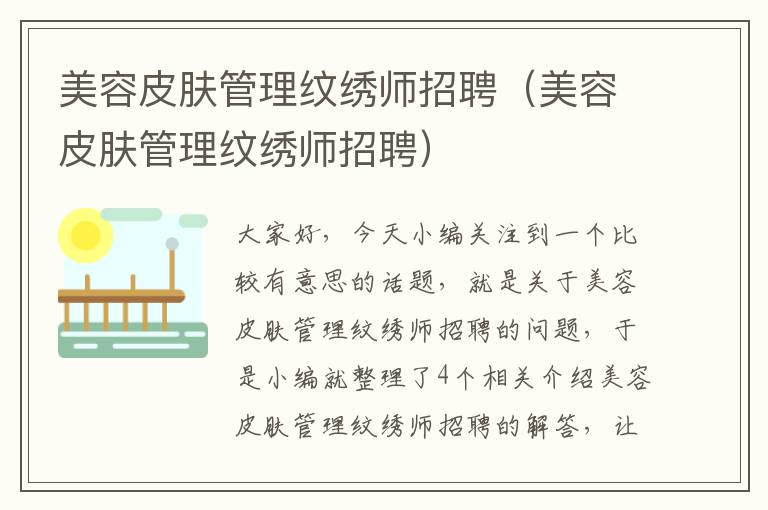 美容皮肤管理纹绣师招聘（美容皮肤管理纹绣师招聘）