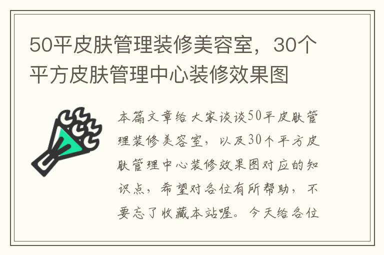 50平皮肤管理装修美容室，30个平方皮肤管理中心装修效果图