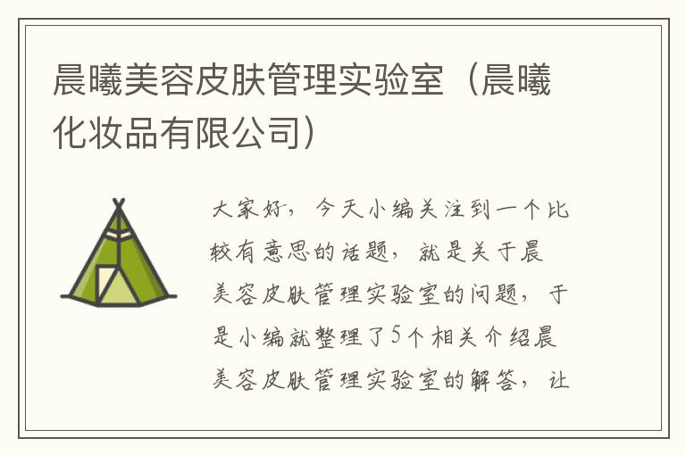 晨曦美容皮肤管理实验室（晨曦化妆品有限公司）