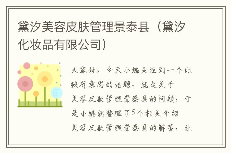 黛汐美容皮肤管理景泰县（黛汐化妆品有限公司）