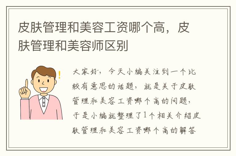 皮肤管理和美容工资哪个高，皮肤管理和美容师区别