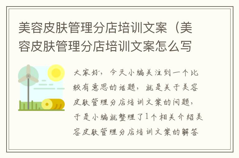 美容皮肤管理分店培训文案（美容皮肤管理分店培训文案怎么写）