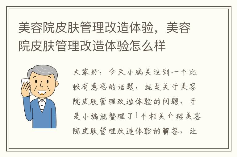 美容院皮肤管理改造体验，美容院皮肤管理改造体验怎么样