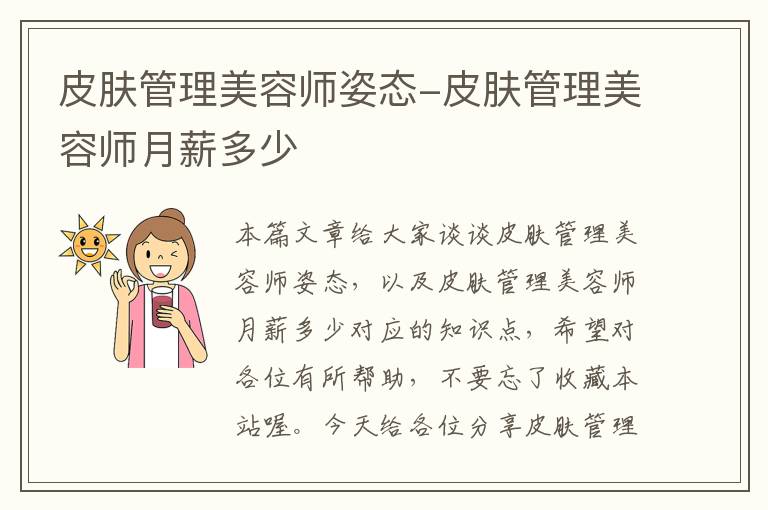 皮肤管理美容师姿态-皮肤管理美容师月薪多少