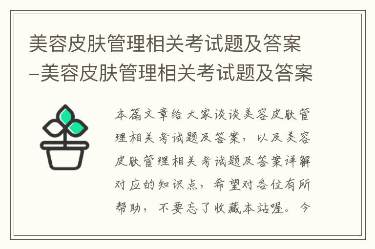 美容皮肤管理相关考试题及答案-美容皮肤管理相关考试题及答案详解