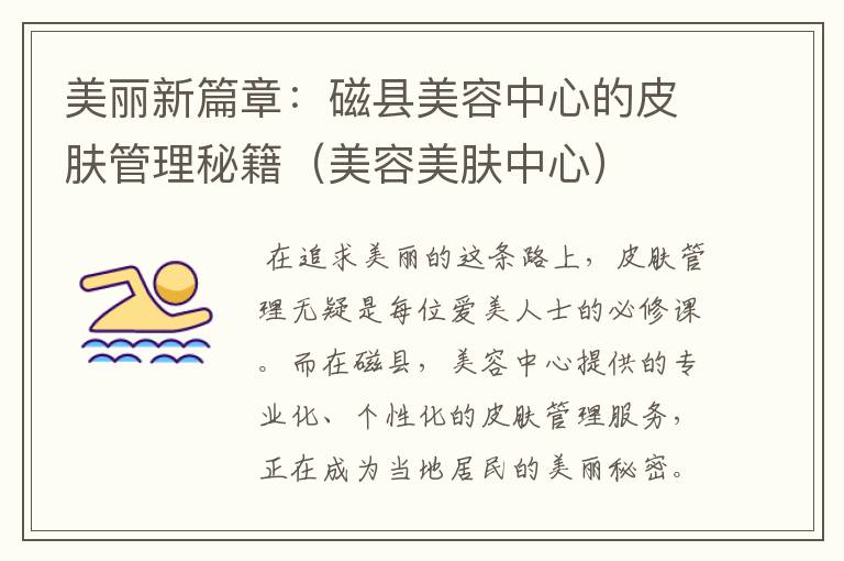 美丽新篇章：磁县美容中心的皮肤管理秘籍（美容美肤中心）