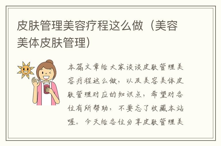 皮肤管理美容疗程这么做（美容美体皮肤管理）