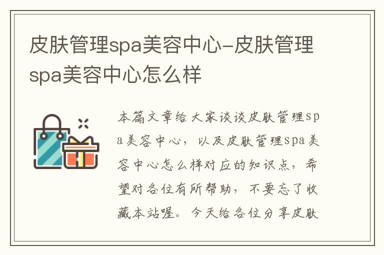 皮肤管理spa美容中心-皮肤管理spa美容中心怎么样