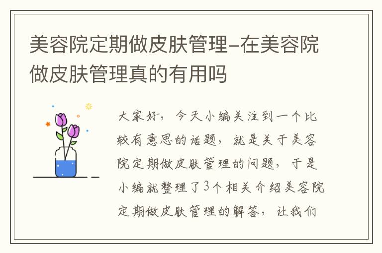 美容院定期做皮肤管理-在美容院做皮肤管理真的有用吗