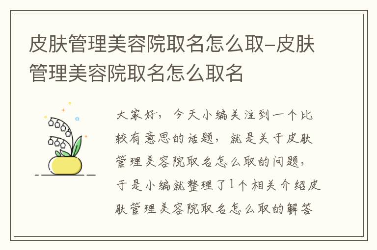 皮肤管理美容院取名怎么取-皮肤管理美容院取名怎么取名