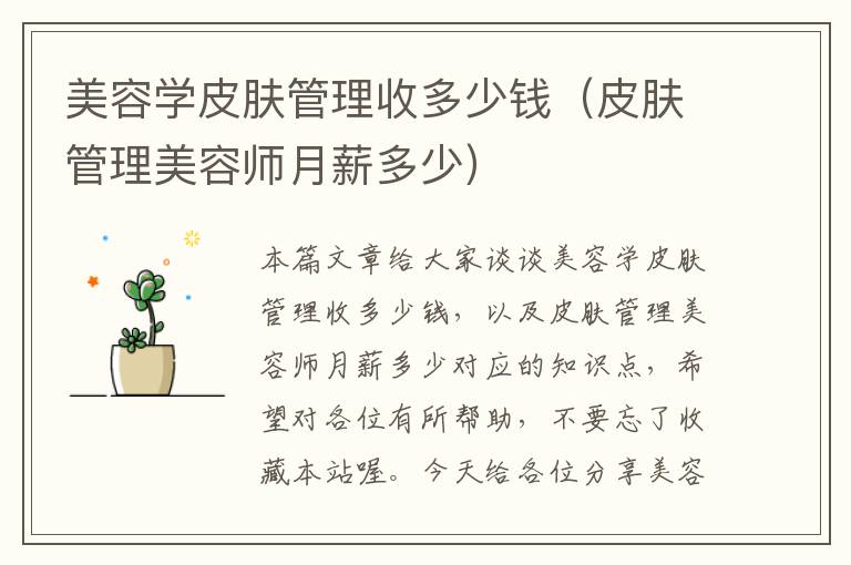 美容学皮肤管理收多少钱（皮肤管理美容师月薪多少）