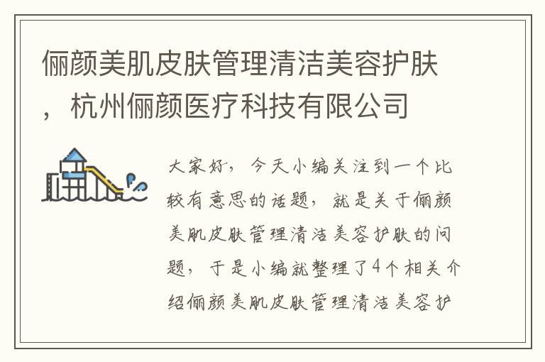 俪颜美肌皮肤管理清洁美容护肤，杭州俪颜医疗科技有限公司