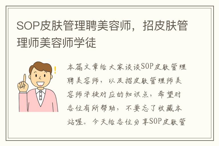 SOP皮肤管理聘美容师，招皮肤管理师美容师学徒