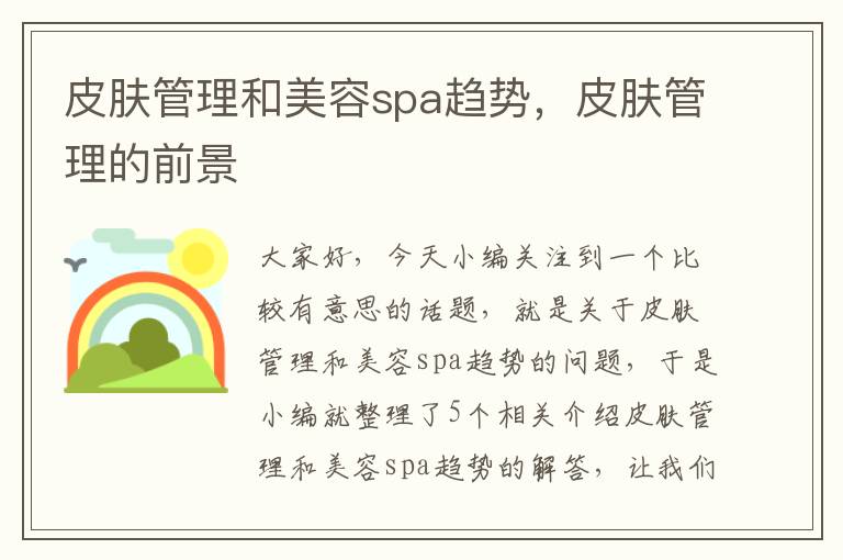 皮肤管理和美容spa趋势，皮肤管理的前景