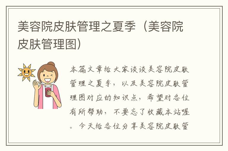 美容院皮肤管理之夏季（美容院皮肤管理图）