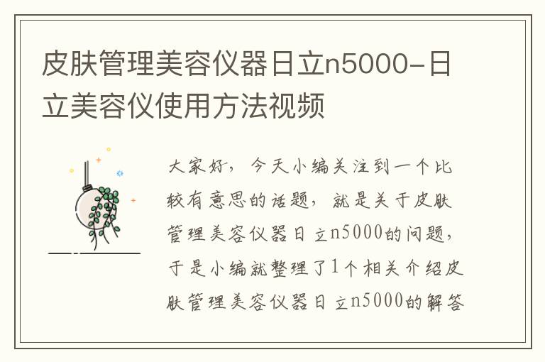 皮肤管理美容仪器日立n5000-日立美容仪使用方法视频