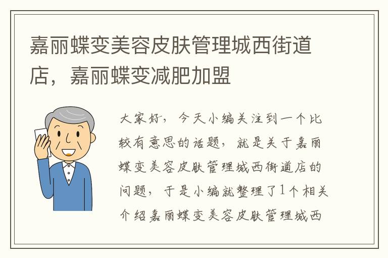 嘉丽蝶变美容皮肤管理城西街道店，嘉丽蝶变减肥加盟